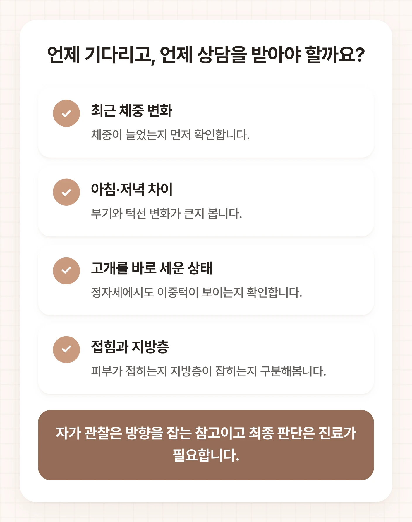고척동이중턱지방분해주사 상담 전 체중 변화, 부기 차이, 정자세 턱선, 피부 접힘과 지방층을 확인하는 체크 도식