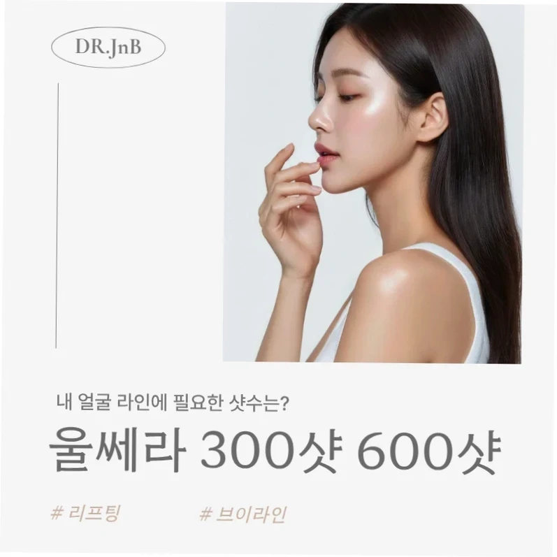 깨끗한 피부와 갸름한 턱선을 가진 여성이 옆모습을 보이며 손을 턱에 살짝 대고 있는 모습. 울쎄라 300샷 600샷 차이에 대한 고민을 나타내는 문구가 함께 있는 광고 이미지.